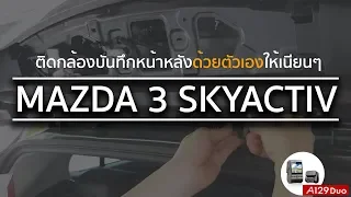 วิธีเดินสายกล้องบันทึกหน้าหลังในรถ Mazda 3 Skyactiv ด้วยตัวเอง กับกล้องหน้าหลัง VIOFO A129 Duo!