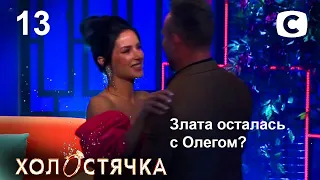 ОБЗОР Холостячка – Сезон 2. Життя після проєкту. Випуск 13 – ДИВІТЬСЯ ПРОСТО ЗАРАЗ НА ОГЛЯД