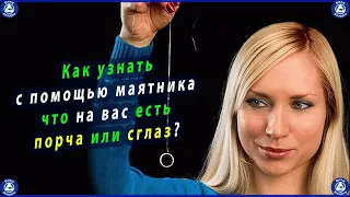 Как узнать с помощью маятника что на вас есть порча или сглаз? Диагностика порчи на 100% Эзотерика 🔯