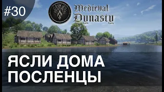 #30 Medieval dynasty прохождение на русском Ясли Дома Поселенцы