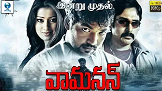 వామనన్ - VAMANAN Dubbed Movies | Dilshana Dilshad & Indrans | Prime Time Entertainment