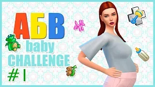 The Sims 4 АБВ Baby Challenge #1