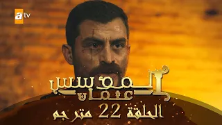 المؤسس عثمان - الحلقة 22 | مترجم