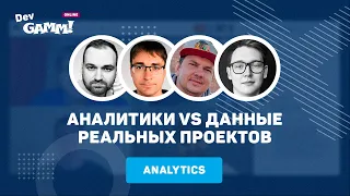 Аналитики разбирают данные реальных проектов / Панельная дискуссия