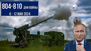 804 - 810 день войны России против Украины. Ситуация на фронте с 6 - 12 мая 2024 г.