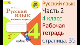 ГДЗ рабочая тетрадь Страница. 35 по русскому языку 4 класс Часть 2 Канакина