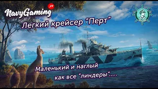 Легкий крейсер "Перт" в World of Warships. Обзор от LongBen для Navygaming