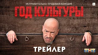 Год культуры (сериал) [трейлер]