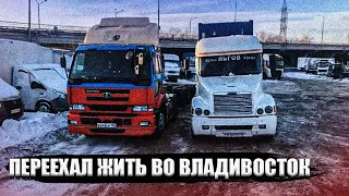 Дальнобой по ДВ #244 Переехал жить во Владивосток !