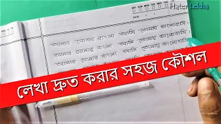 লেখা দ্রুত করার সহজ কৌশল | How to speed up Writing