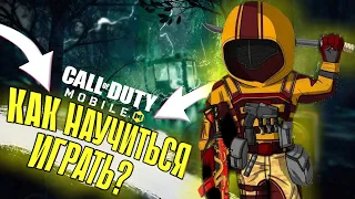 КАК УЛУЧШИТЬ СВОЮ ИГРУ В CALL OF DUTY MOBILE?