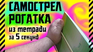 Как сделать РОГАТКУ - САМОСТРЕЛ из ТЕТРАДИ за 5 секунд. Скрытое оружие хулигана для тайной стрельбы