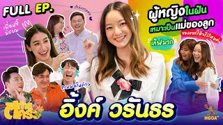 อิ้งค์ วรันธร | ตีท้ายครัว | 4 ก.ย. 65 | Full