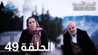 البحر الأسود | الحلقة 49 | atv عربي | Sen Anlat Karadeniz