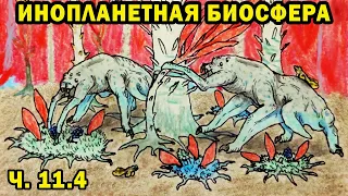 Инопланетная биосфера - часть 11.4 - Спекулятивная биология