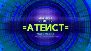 Значение имени Атеист - Тайна имени