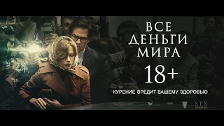 Все деньги мира (Триллер/ США/ 18+/ в кино с 22 февраля 2018)