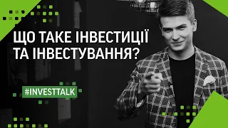 Що таке інвестиції та інвестування? | #investtalk | ФРІДОМ ФІНАНС