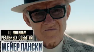 Мейер Лански 📺 Русский трейлер / Lansky / Фильм 2021 года