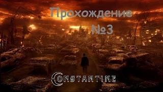 Constantine: ПРОХОЖДЕНИЕ №3 ДЕМОН-ПАРАЗИТ!!!