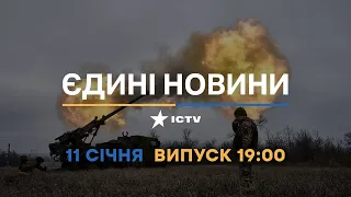 Новини Факти ICTV - випуск новин за 19:00 (11.01.2023)