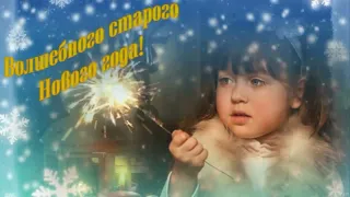 Олег Чуприн - Здравствуй, Старый Новый Год! (ремейк)(13.01.22)