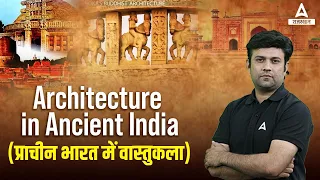 प्राचीन भारत की अद्भुत वास्तुकला | Indian Architecture | Bharat ki Vastu Kala by Adda247