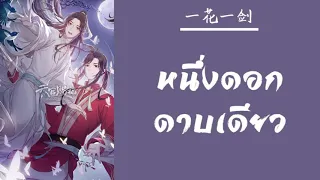 [THAISUB/PINYIN] 一花一剑 Yī huā yī jiàn (หนึ่งดอกดาบเดียว) OST.สวรรค์ประทานพร -แปลไทย [BY YARDHAYMAN]