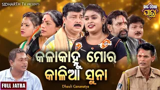 KALA KANHU MORA KALIA SUNA | BIG ODIA JATRA |କଳା କାହ୍ନୁ ମୋର କାଳିଆ ସୁନା |SUPERHIT FULL JATRA |Dhouli