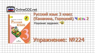 Упражнение 224 - Русский язык 3 класс (Канакина, Горецкий) Часть 2