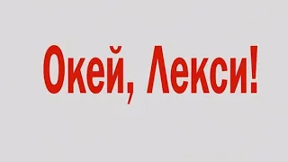 Фильм: "Окей, Лекси!" (Jexi)  2019  RUS