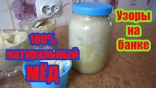 КАК ОПРЕДЕЛИТЬ 100% НАТУРАЛЬНЫЙ МЁД, БЕЛАЯ ПЕНА НА БАНКЕ, БЕЛЫЙ НАЛЁТ,ГЛЮКОЗА..