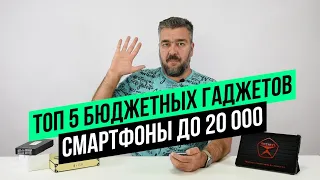 ​ТОП СМАРТФОНОВ в 15-20 тысяч рублей (осень-зима 2023-2024)  / Арстайл /