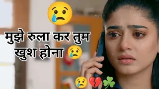 मुझे रुला कर तुम खुश हो ना 😢/ Hindi sad shayari video /Hindi sad shayari video status #hindisayari