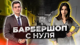 БАРБЕРШОП С НУЛЯ! ЗАВЕРШЕННЫЙ РЕМОНТ КОММЕРЧЕСКОГО ПОМЕЩЕНИЯ