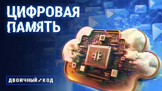 Как сохранить воспоминания без гаджетов // Двоичный код