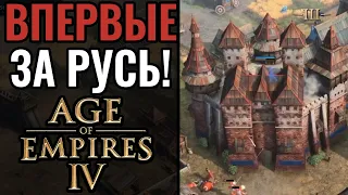 1х1 матч за Русь в Age of Empires 4: Охота, монахи, стрельцы и неприступная защита