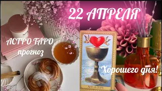 22 АПРЕЛЯ 🌸Астрологический и таро прогноз для каждого знака 🔋 готовимся к Полнолунию