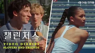 [챌린저스] Video Diaries #Lovers And Friends