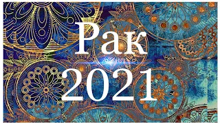 Рак. Годовой расклад на 2021 год. На все сферы жизни. Без "воды" - всё чётко и понятно.