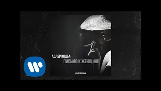 Адлер Коцба - Письмо к женщине | Official Audio