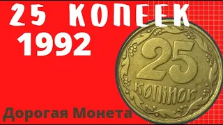 Сколько стоят 25 копеек 1992/Дорогие монеты Украины