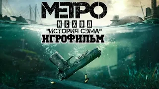 ИГРОФИЛЬМ. Metro Exodus (Метро: Исход): История Сэма. С двумя концовками