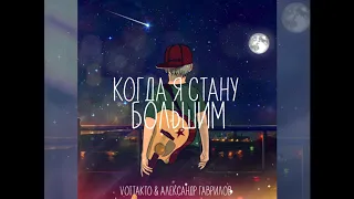 vottakto & Александр Гаврилов - Когда я стану большим [Rec-STAR production]