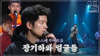 독보적인 감성의 노래와 퍼포먼스🎸밴드 장기하와 얼굴들 유스케 무대 모음 | #유플리 | KBS 유희열의 스케치북