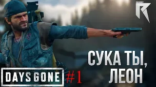 Days gone #1 "Сука ты, Леон"❗Прохождение без комментариев❗