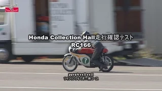 Honda Collection Hall 収蔵車両走行ビデオ　RC166（1966年）