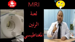 برنامج DIAGNOLOGY الحلقة 4: لعنة الرنين المغناطيسي