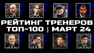 Самые популярные ТРЕНЕРЫ МАРТА в ТОП-100 | eFootball 2024