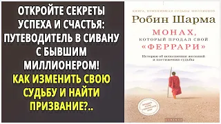 🌠 Аудиокниги 🌠 Монах, который продал свой феррари 🌠 Аудиокниги слушать 🌠